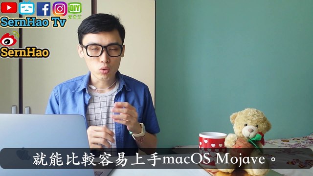 MacBook Pro 使用 教學 65：macOS Mojave 的10大功能！10 tips of mac os Mojave | SernHao Tv