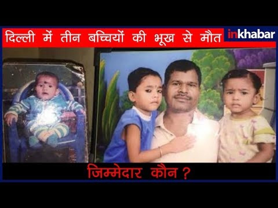 3 बच्चों की भूख से मौत , राशन बिना सुशासन कैसा ?