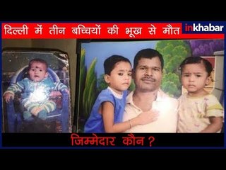 3 बच्चों की भूख से मौत , राशन बिना सुशासन कैसा ?
