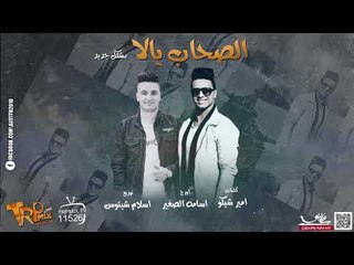 مهرجان 2018 - الصحاب يلا بشكل جديد | ميشو جمال توزيع اسلام شيتوس كلمات امير شيكو
