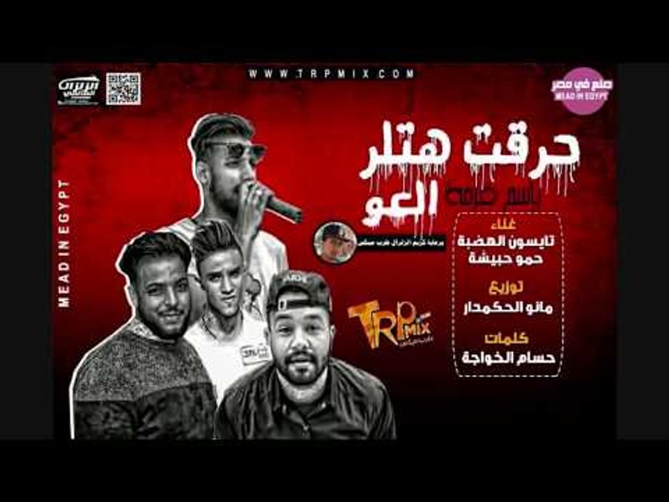 مهرجان حرقت هتلر | غناء تايسون الهضبه  وحمو حبي...