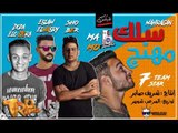 مهرجان سلك مهنج 2018 غناء دودا الاوسطوره و مامو و اسلام المصري توزيع المرعب شوبير