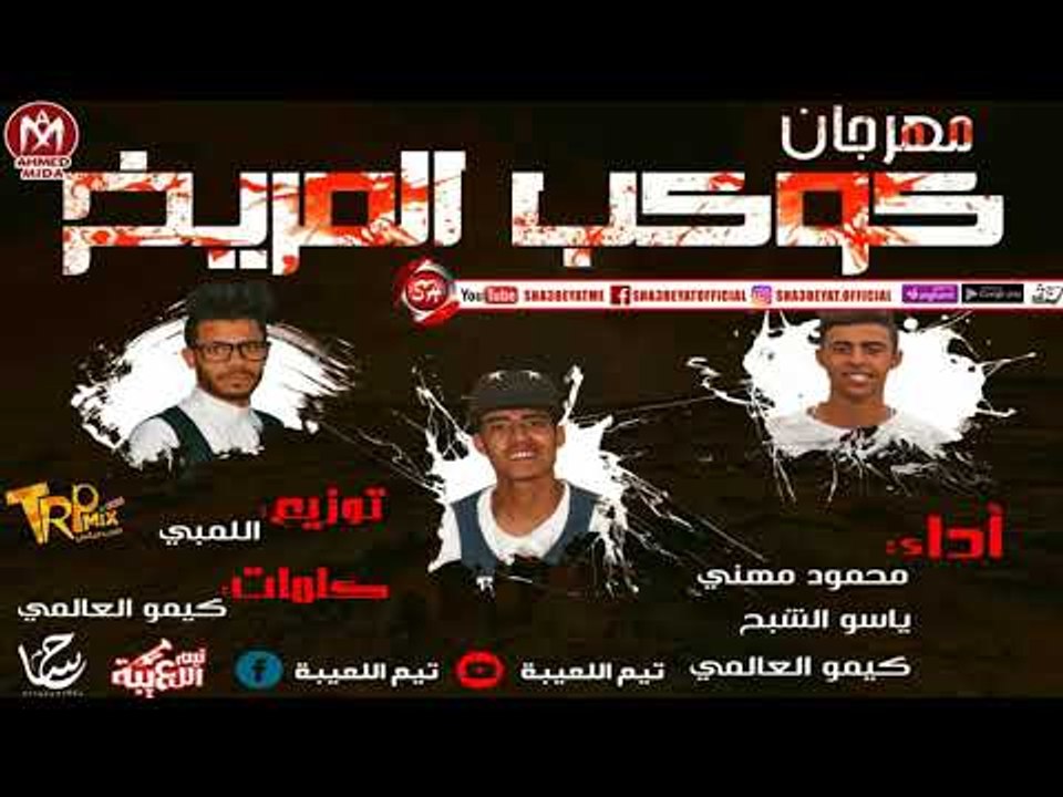 مهرجان كوكب المريخ غناء محمود مهنى - ياسو الشبح...