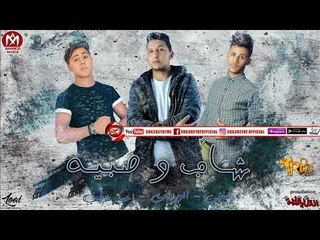 مهرجان شاب وصبية غناء فيفتى - الوردانى - احمد عاطف توزيع الوردانى 2018 حصريا على شعبيات