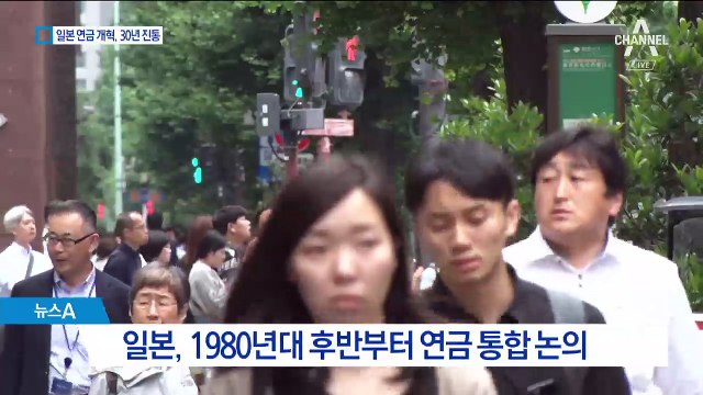 30년 걸린 일본의 연금 개혁…공무원-국민연금 통합