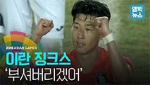 [엠빅비디오] '이란전' 앞둔 축구..한국팀의 징크스를 파헤친다
