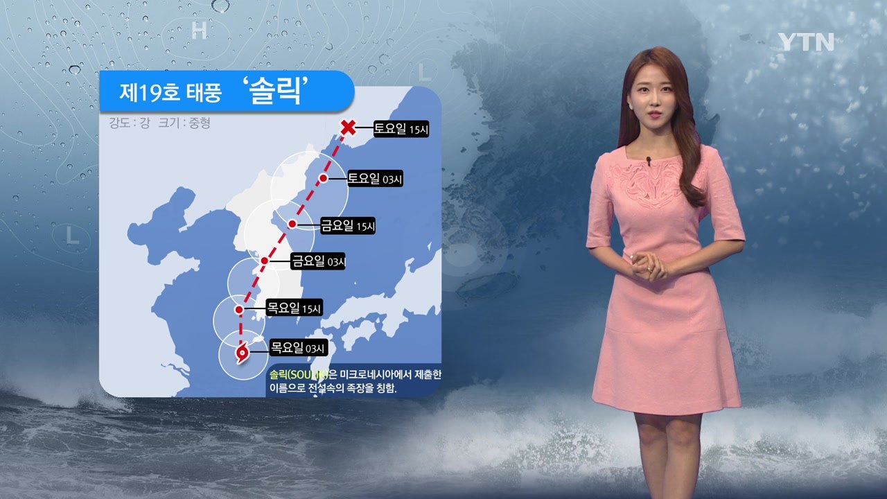[날씨] 역대급 태풍 '솔릭' 예상 진로는?...금요일 수도권 관통 / YTN
