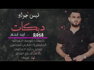 دبكات جديد ودمار 2018 || اريد ارجع - قيس جواد (New)