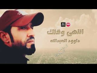 داوود العبدالله انتهى وقتك دبكات 2017