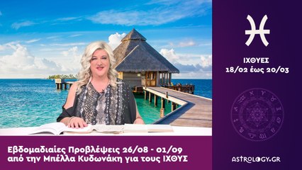 ♓ Ιχθύς: Εβδομαδιαίες προβλέψεις 26/08 - 01/09 από την Μπέλλα Κυδωνάκη