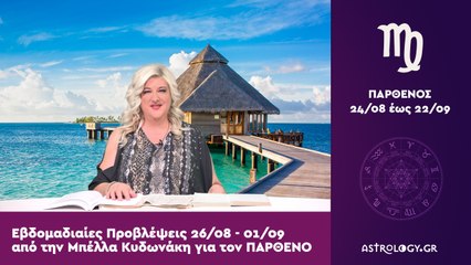 ♍ Παρθένος: Εβδομαδιαίες προβλέψεις 26/08 - 01/09 από την Μπέλλα Κυδωνάκη