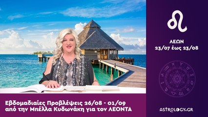 ♌ Λέων: Εβδομαδιαίες προβλέψεις 26/08 - 01/09 από την Μπέλλα Κυδωνάκη