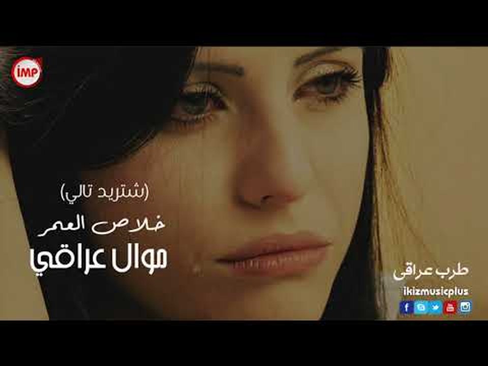 موال عراقي حزين خلاص العمر (شتريد تالي) طرب عراقي mawal