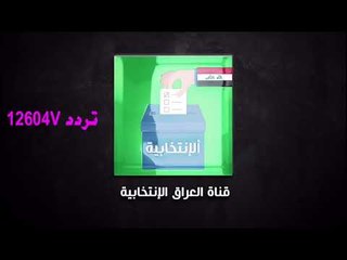 الانتخابية اول قناة عراقيةتعني بالشؤون الانتخابية والاعلان على تردد 12604vبالتعاون مع المركز العراقي
