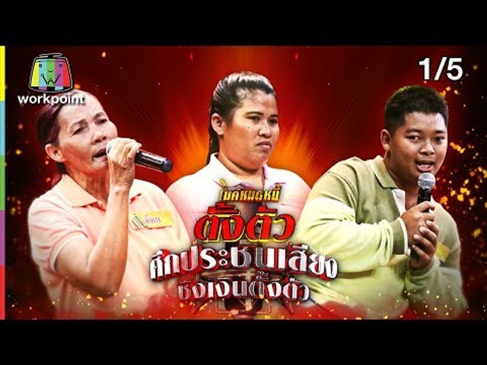 ไมค์หมดหนี้ตั้งตัว EP.75 | 1/5 | น้องจ๊อกออทิสติกยอดกตัญญู | 27 ก.ค. 61