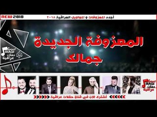 المعزوفه الجديده + جمالك  | معزوفات و مواويل 2018