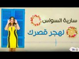 سارية السواس - لهجر قصرك  || Saria Al Sawas || اجمل الاغاني العراقية طرب 2017