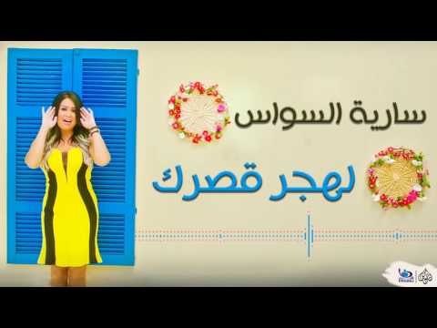 سارية السواس - لهجر قصرك || Saria Al Sawas || اجمل الاغاني العراقية طرب 2017