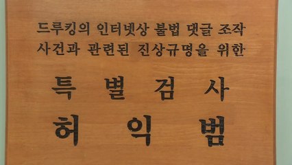 드루킹 특검, 연장 없이 25일 종료...27일 결과 발표 / YTN