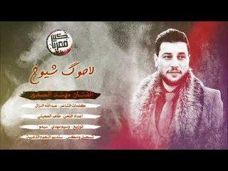 ( لاحوگ شيوخ ) - مهند الصغير 2018