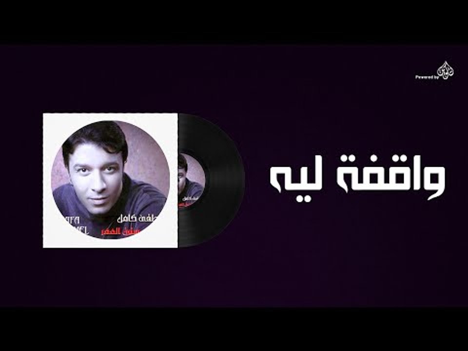 Mostafa Kamel - Wakfaa Leh / مصطفى كامل - واقفه ليه