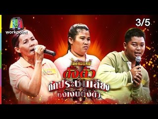 ไมค์หมดหนี้ตั้งตัว EP.75 | 3/5 | น้องจ๊อกออทิสติกยอดกตัญญู | 27 ก.ค. 61