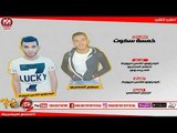 مهرجان خمسة سكوت غناء البدراوى اكس ميوزك -اسلام المصرى - العيسوى 2018 حصريا على شعبيات