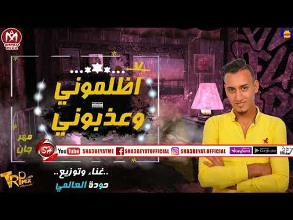 مهرجان اظلمونى و عذبونى غناء وتوزيع حوده العالم...