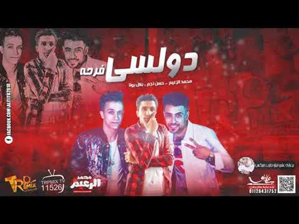 مهرجان 2018  فرحه دولسي محمد الزعيم وحسن نجم وب...