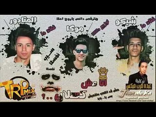 مهرجان انا مش كسلان غناء تيم موكا 2018 من اجمد المهرجانات على طرب ميكس