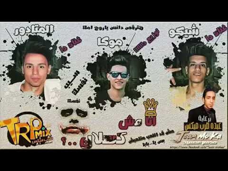مهرجان انا مش كسلان غناء تيم موكا 2018 من اجمد...