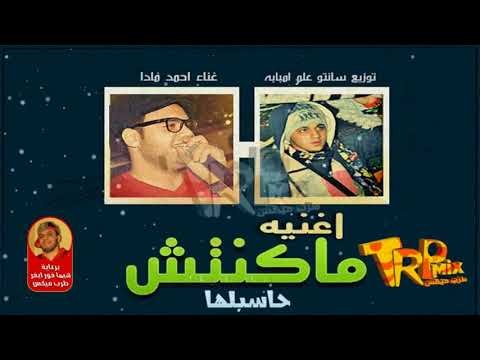 عاوز تصالح حببتك شغلها اغنية ماكنتش حاسبلها غناء احمد مادا توزيع سانتو 2018 على طرب ميكس
