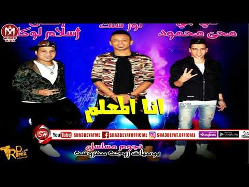 مهرجان انا المعلم غناء نور سات - اسلام لوكا توز...