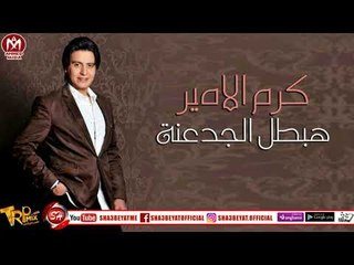 كرم الامير اغنية هبطل الجدعنة 2018  حصريا على شعبيات KARAM EL AMIR - HABATL ELGD3NA