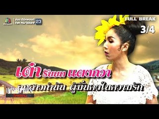 เท่งโหน่งวิทยาคม | มนต์รักลั่นทุ่ง | 27 ก.ค. 61 [3/4]