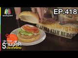 ร้านเด็ดประเทศไทย l EP.418 l 27  มิ.ย. 61