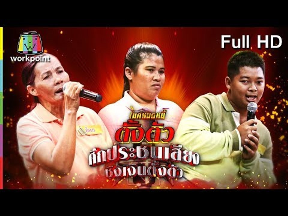 ไมค์หมดหนี้ตั้งตัว EP.75 | น้องจ๊อกออทิสติกยอดกตัญญู | 27 ก.ค. 61 Full HD