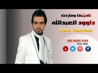 داوود العبدالله 2017 ناديتها وماردت