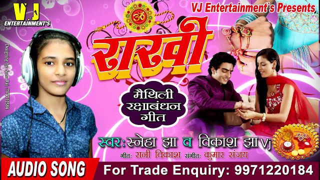 2018 राखी स्पेशल सुपरहिट मैथिलि गीत SNEHA JHA & VIKASH JHA VJ मैथिली रक्षा बंधन गीत