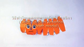 วิธีทำของเล่นโมเดลกระดาษกับตันอเมริกา Chibi Captain America Papercraft Model