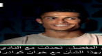 عام: كرة قدم: كوادرادو قال إنه مسرور للتخلي عن القميص رقم 7- رونالدو