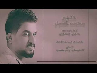 لا تبوسيني هين وهين محمد العبار (دبكات معربا )