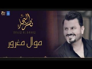 نصر البحار موال مغرور+بالي بيك مشغول+المعزوفة+طلعت منين انت