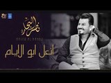 نصر البحار ماردلي + انعل ابو الايام