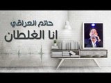 حاتم العراقي - موال غلطه حبك و انا الغلطان || اجمل الاغاني العراقية طرب 2017