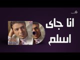 Mostafa Kamel - Ana Gay Aslem / مصطفى كامل - انا جاى اسلم