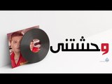 Mostafa Kamel - Wahshteni / مصطفى كامل - وحشتنى