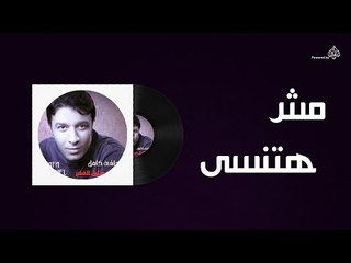 Mostafa Kamel - Mash Hatnsaa / مصطفى كامل - مش هتنسى
