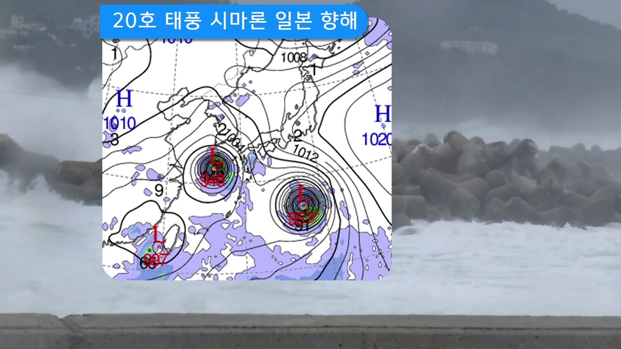20호 태풍 시마론 일본 접근...한반도 영향 줄까 / YTN