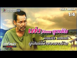 เท่งโหน่งวิทยาคม | มนต์รักลั่นทุ่ง | 27 ก.ค. 61 [1/4]